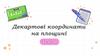 Декартові координати на площині. Тема 21