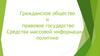 Гражданское общество и правовое государство