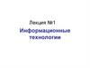 Информационные технологии  (лекция № 1)
