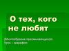 О тех, кого не любят (Многообразие пресмыкающихся)