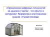 Разработка и изготовление модели «Умная теплица»