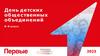 День детских общественных объединений. 8-9 класс