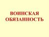 Воинская обязанность