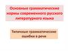 Основные грамматические нормы современного русского литературного языка