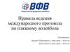 Правила ведения международного протокола по пляжному волейбола