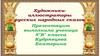Художники - иллюстраторы народных сказок