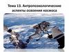 Антропоэкологические аспекты освоения космоса. Тема 13