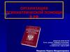 Организация психиатрической помощи в РФ