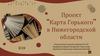 “Карта Горького” в Нижегородской области