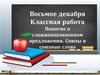 Понятие о сложноподчиненном предложении. Союзы и союзные слова