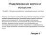 Моделирование систем и процессов