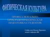 Физическая культура. Лекция 3. Профессионально-прикладная физическая культура