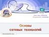 Основы сетевых технологий