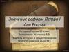 Значение реформ Петра I для России. История России. 10 класс