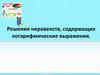 Решение неравенств, содержащих логарифмические выражения