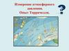 Измерение атмосферного давления. Опыт Торричелли