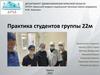 Практика студентов группы 22м