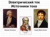 Электрический ток. Источники тока