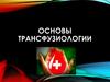 Основы трансфузиологии