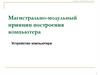 Магистрально-модульный принцип построения компьютера
