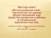 Использование кейс технологии на уроках обществознания как средство развития учебных и социальных компетентностей