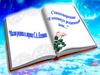 Малая родина в лирике С.А. Есенина. Стихотворение "Я покинул родимый дом..."