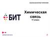 Химическая связь. 11 класс