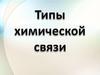 Типы химической связи
