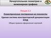 Начертательная геометрия и инженерная графика. Лекция 2.2