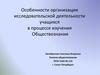 Особенности организации исследовательской деятельности учащихся в процессе изучения