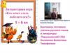 Литературная игра «Кто хочет стать победителем?». 5 - 6 классы