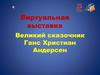 Великий сказочник Ганс Христиан Андерсен. Виртуальная выставка