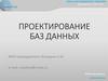 Проектирование баз данных. Концептуальное и даталогическое проектирование баз данных