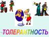 Толерантность – означает уважение, принятие и правильное понимание других культур