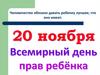 Всемирный день прав ребенка