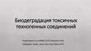 Биодеградация токсичных техногенных соединений