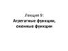 Агрегатные функции, оконные функции. Лекция 9