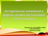 Исторические изменения в формах личных местоимений 1-го и 2-го лица
