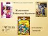 К 95-летию со Дня рождения писателя Железников Владимир Карпович “ Чучело” и др