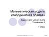 Математическая модель «Координатная прямая»