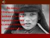 Великая Отечественная война и дети в произведениях художественной литературы
