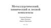 Металлургический, химический и лесной комплексы