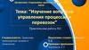 Изучение вопросов управления процессами перевозок. Практическая работа №2