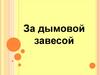 За дымовой завесой