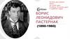 Борис Леонидович Пастернак