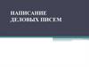 Написание деловых писем. Стили речи