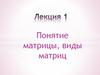 Понятие матрицы, виды матриц