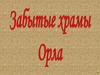 Забытые храмы Орла