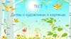 Тест "Детям о художниках и картинах"