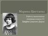 Марина Цветаева